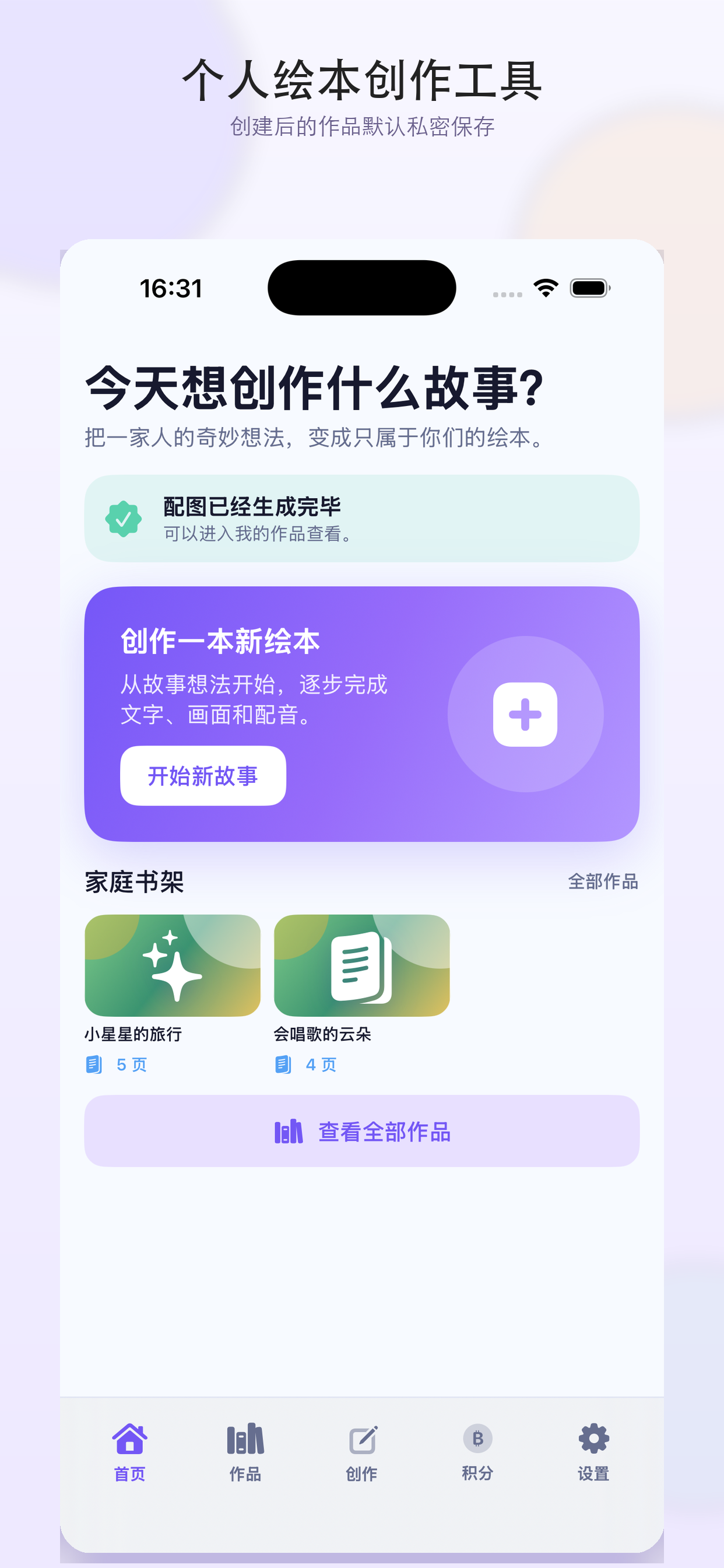 亲绘应用首页，包含开始创作、家庭书架和推荐故事