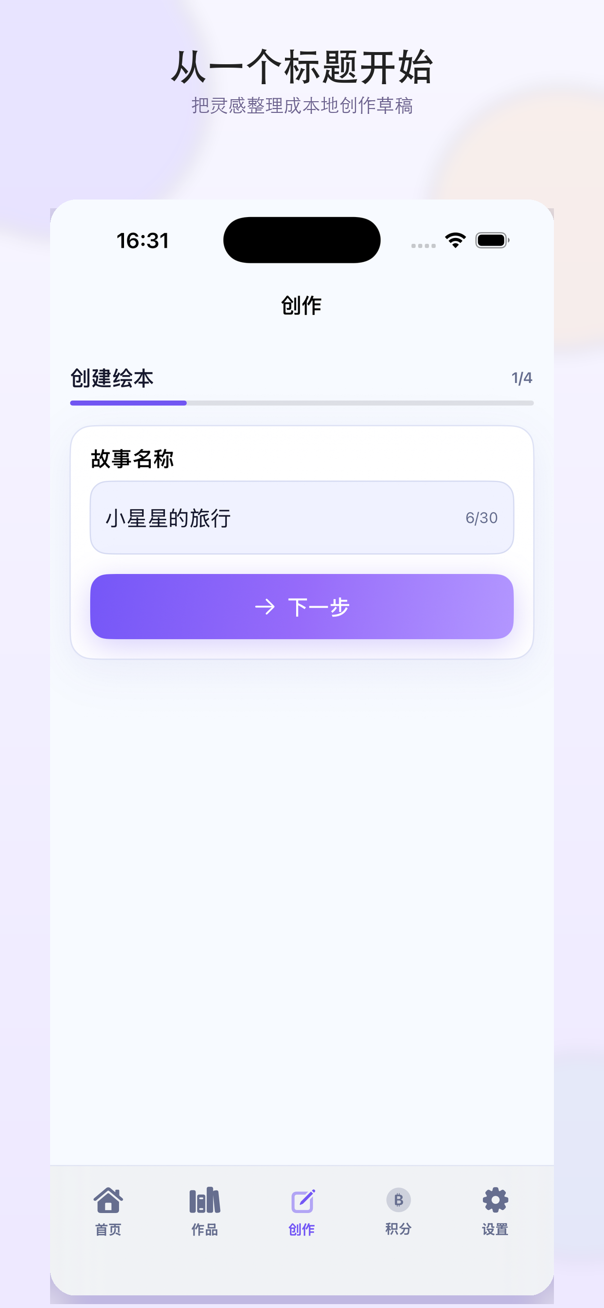 选择故事类型与篇幅的创作步骤