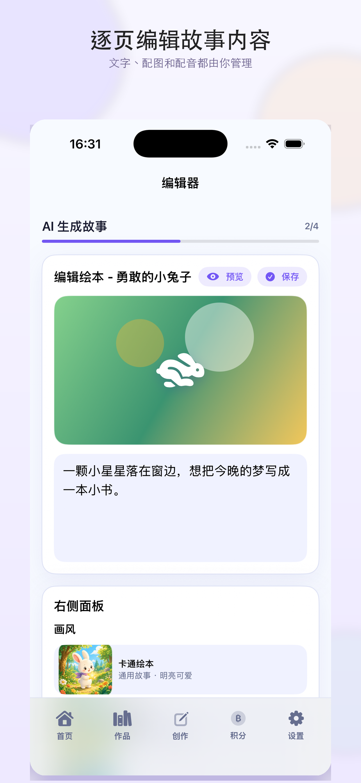 逐页编辑故事与插画的界面