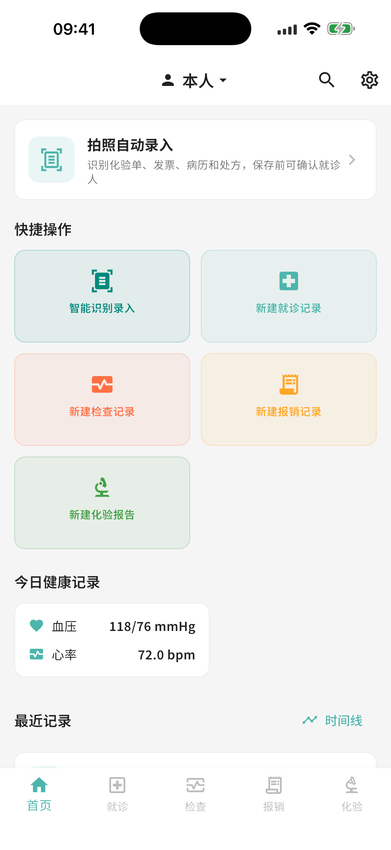 医档夹首页，包含拍照自动录入、就诊、检查、报销和化验入口