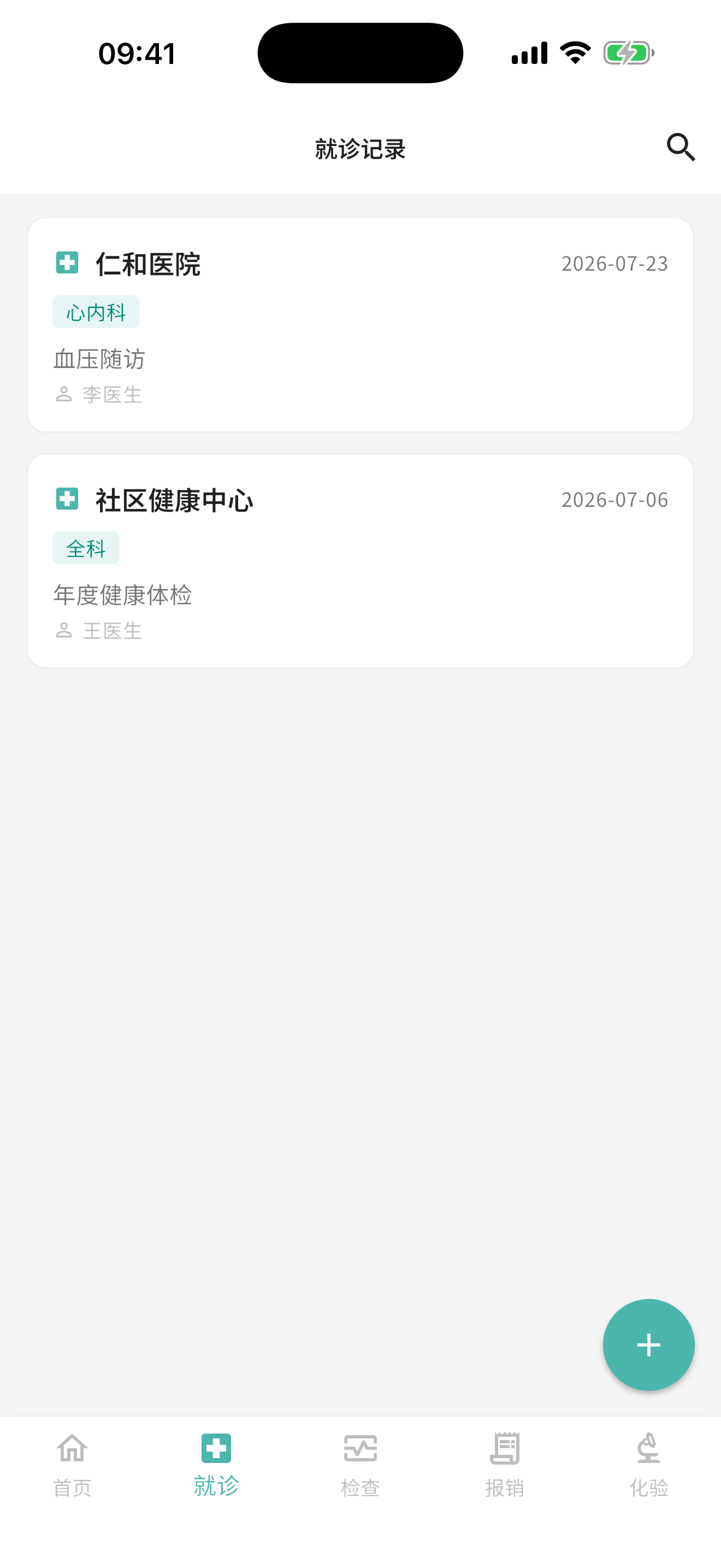 就诊记录列表页面